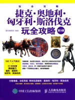 捷克·奥地利·匈牙利·斯洛伐克玩全攻略