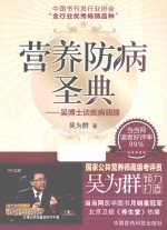 营养防病圣典 吴博士谈疾病调理