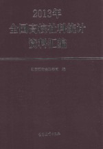 2013年中国高校社科统计资料汇编