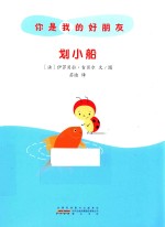 你是我的好朋友 划小船