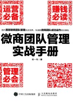 微商团队管理实战手册 运营必备 赚钱必读 管理必会
