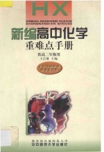 新编高中化学重难点手册 供高二年级用