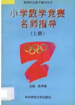 小学数学竞赛名师指导 上