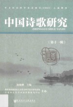 中国诗歌研究 第11辑
