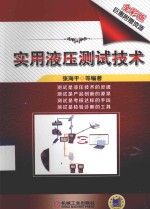实用液压测试技术 全彩版