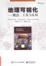 地理可视化 概念、工具与应用