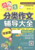 小学生分类作文辅导大全 写景篇