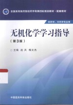 无机化学学习指导
