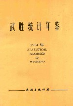 武胜统计年鉴 1994年