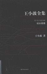 王小波全集 似水柔情