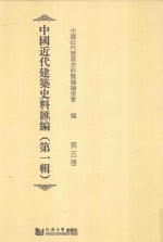 中国近代建筑史料汇编 第1辑 第5册
