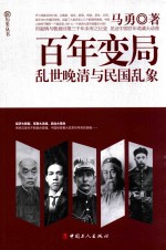 百年变局 乱世晚清与民国乱象
