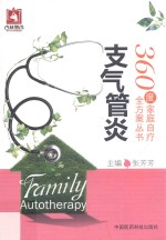 360度家庭自疗全方案丛书 支气管炎