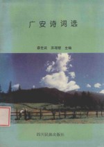 广安诗词选