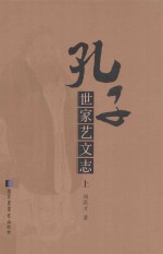 孔子世家艺文志 上