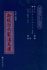 新校订六家注文选 第4册