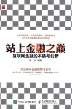 站上金融之巅 互联网金融的本质与创新