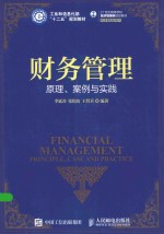 财务管理 原理、案例与实践
