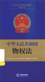 常用法律便携速查系列 中华人民共和国物权法