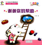 躲猫猫! 彩虹兔幼儿好习惯培养绘本 谢谢你的帮助
