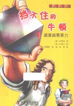 挡不住的牛顿 1 越重越需要力
