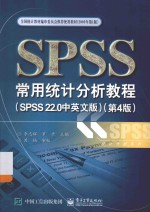 SPSS常用统计分析教程 SPSS22.0中英文版