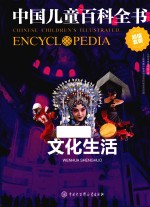 中国儿童百科全书 文明生活