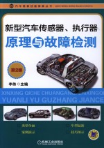 新型汽车传感器、执行器原理与故障检测