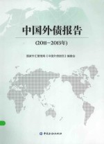 中国外债报告 2011-2013年
