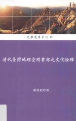 清代台湾地理空间书写之文化全释