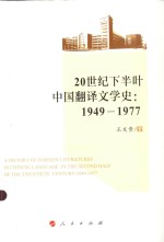 20世纪下半叶中国翻译文学史 1949-1977