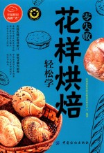 幸福厨房我做煮 零失败花样烘焙轻松学