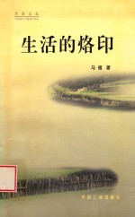 天府文丛 生活的烙印