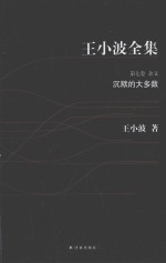 王小波全集 沉默的大多数