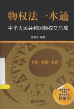 物权法一本通 中华人民共和国物权法总成