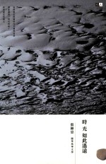 时光如此遥远 随笔马华文学