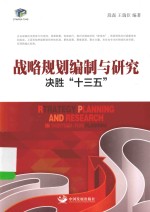 战略规划编制与研究 决胜“十三五”