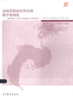 高校思想政治理论课教学案例集 沈阳铁西工业区在改造振兴中浴火重生