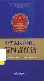 常用法律便携速查系列 中华人民共和国侵权责任法