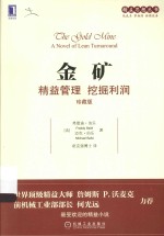 金矿 精益管理 挖掘利润 珍藏版