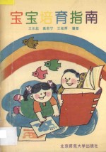 宝宝培育指南