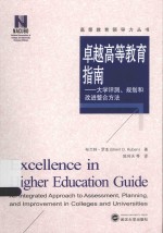 高等教育领导力丛书 卓越高等教育指南 大学评测、规划和改进整合方法