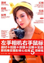 左手相机 右手鼠标 器材+拍摄+原理+后期+实战 数码单反摄影核心应用5项修炼