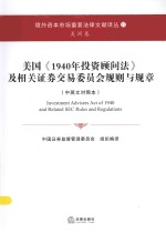 境外资本市场重要法律文献译丛 美国《1940年投资顾问法》及相关证券交易委员会规则与规章