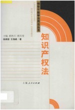 领导干部学法用法丛书 知识产权法