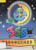 精选中外神话民间故事365夜 上
