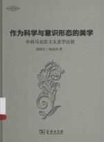 美学七卷 作为科学与意识形态的美学 中西马克思主义美学比较