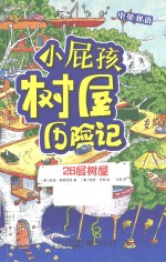 小屁孩树屋历险记 26层树屋 中英双语