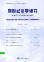 制度经济学研究 2015年第2期（总第48辑）
