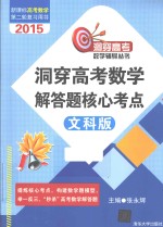 洞穿高考数学解答题核心考点 2015文科版